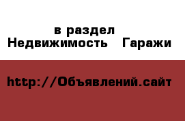  в раздел : Недвижимость » Гаражи 